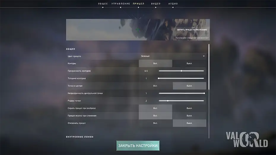 Прицелы Валорант Настройка